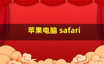 苹果电脑 safari